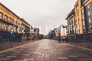 学校卫生检测评估