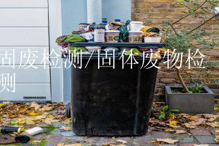 固废检测/固体废物检测