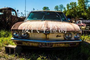 废汽车检测