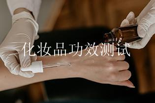 化妆品功效测试