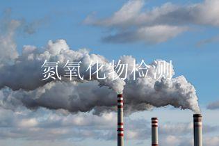 氮氧化物检测