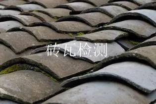砖瓦检测
