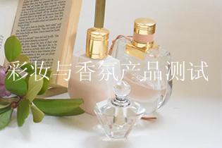 彩妆与香氛产品测试