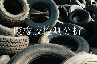 废橡胶检测分析