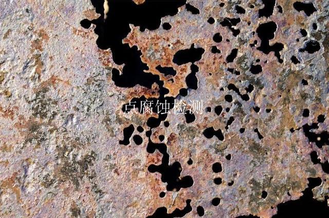 点腐蚀检测