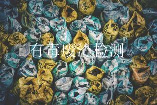 有毒废渣检测