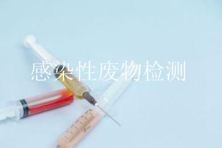 感染性废物检测