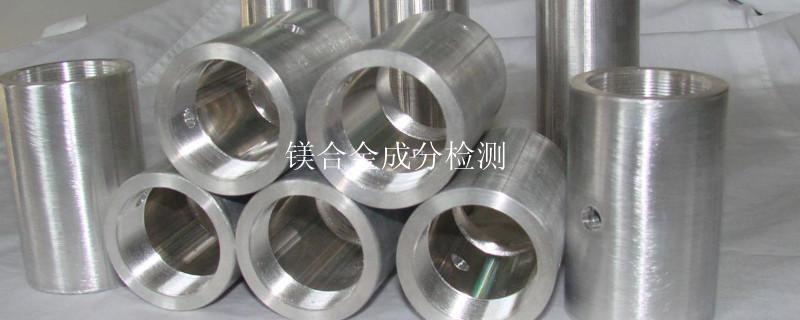 镁合金成分检测