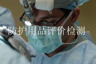 防护用品评价检测