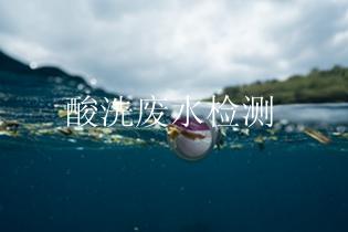 酸洗废水检测