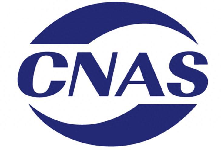 实验室CNAS认可咨询