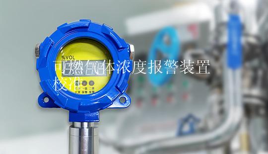 可燃气体浓度报警装置校准
