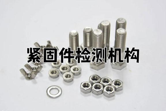 紧固件检测